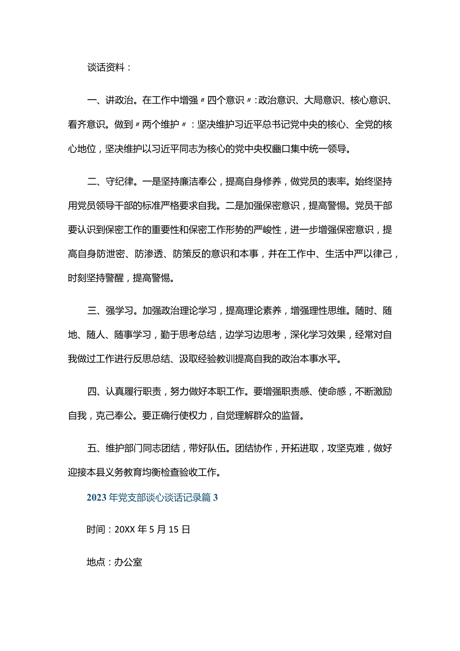 2023年党支部谈心谈话记录六篇.docx_第3页