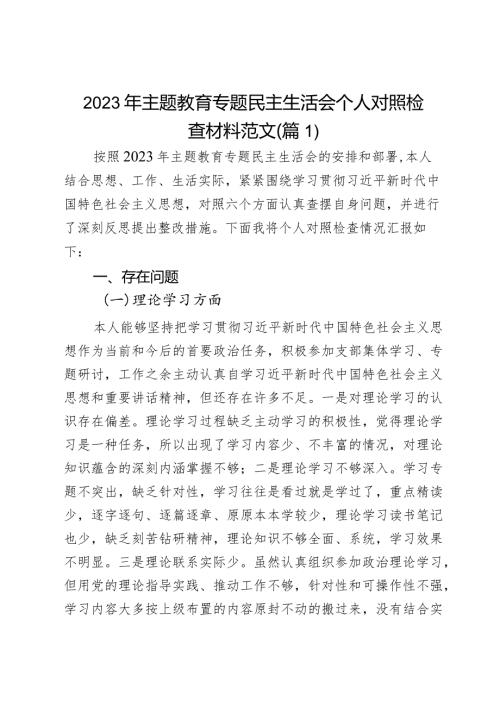 2023教育类生活会发言提纲学习素质能力担当作风廉洁对照检查民检视剖析材料2篇.docx