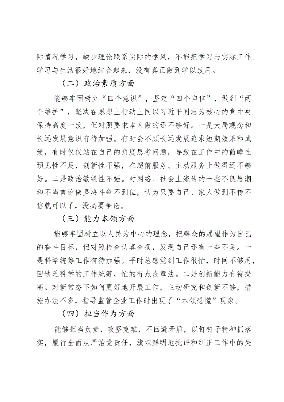 2023教育类生活会发言提纲学习素质能力担当作风廉洁对照检查民检视剖析材料2篇.docx_第2页