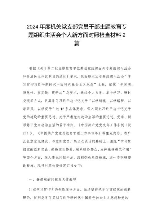 2024机关党支部党员干部主题教育专题组织生活会个人新方面对照检查材料2篇.docx
