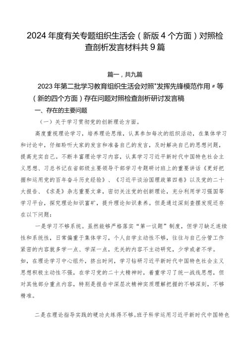2024有关专题组织生活会(新版4个方面)对照检查剖析发言材料共9篇.docx