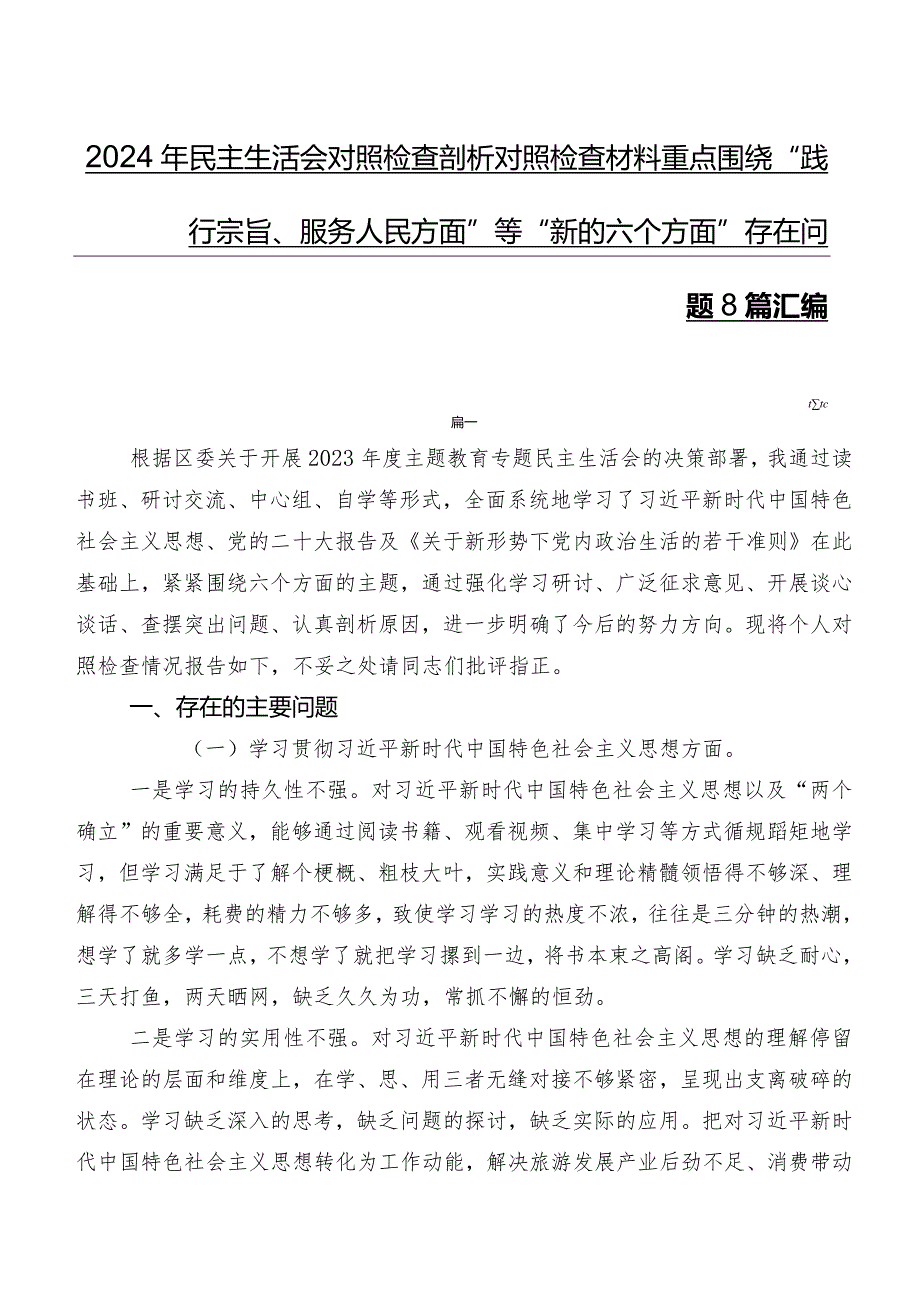 2024年民主生活会对照检查剖析对照检查材料重点围绕“践行宗旨、服务人民方面”等“新的六个方面”存在问题8篇汇编.docx_第1页