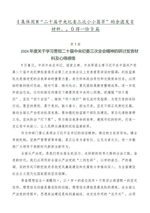 在集体学习“二十中央纪委三次全会精神”的交流发言材料、心得感悟9篇.docx