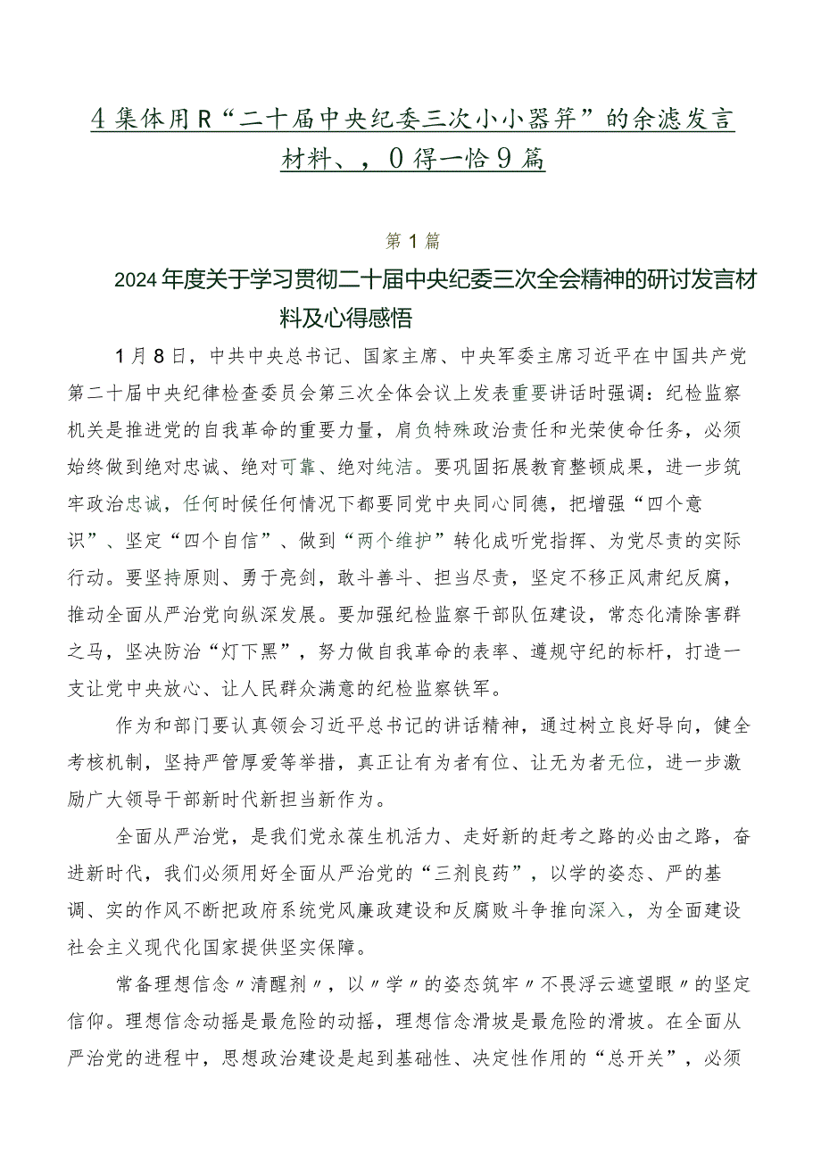 在集体学习“二十中央纪委三次全会精神”的交流发言材料、心得感悟9篇.docx_第1页