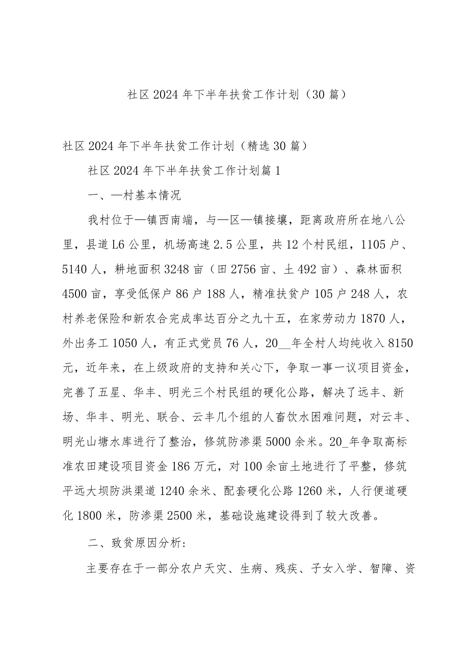 社区2024年下半年扶贫工作计划（30篇）.docx_第1页