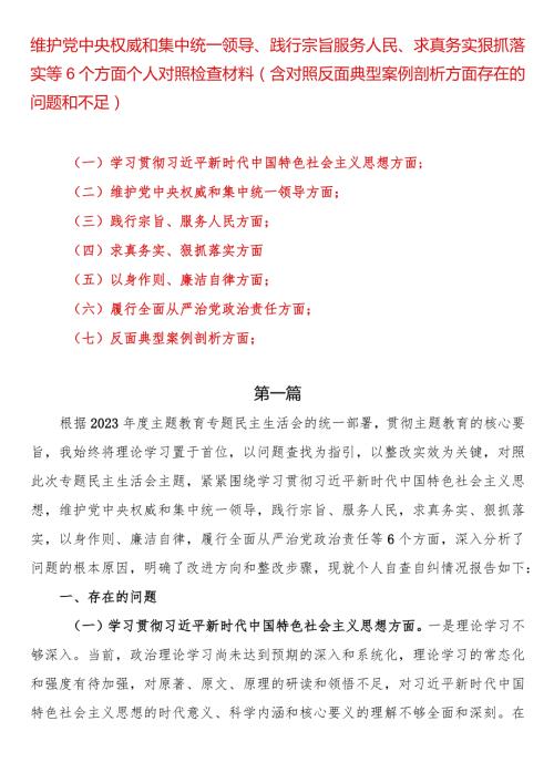 维护党中央权威和集中统一领导、践行宗旨服务人民、求真务实狠抓落实等6个方面个人对照检查材料（含对照反面典型案例剖析方面存在的问题和不足）.docx