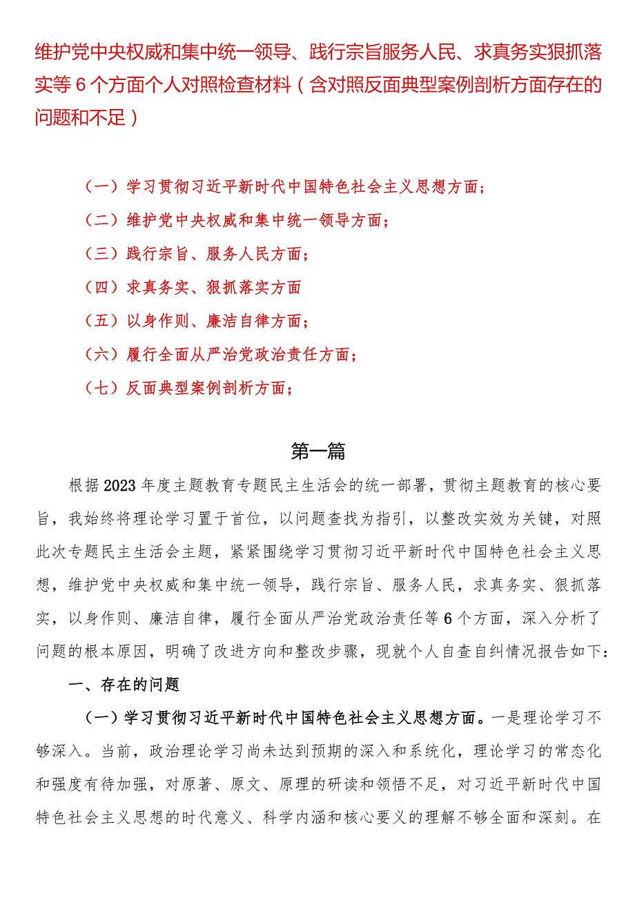 维护党中央权威和集中统一领导、践行宗旨服务人民、求真务实狠抓落实等6个方面个人对照检查材料（含对照反面典型案例剖析方面存在的问题和不足）.docx_第1页