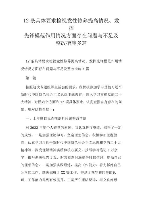 12条具体要求检视党性修养提高情况、发挥先锋模范作用情况方面存在问题与不足及整改措施多篇.docx