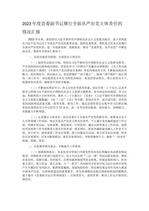 2023县委副书记履行全面从严治党主体责任的情况汇报.docx