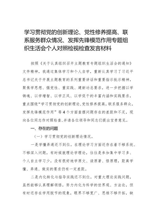 “学习贯彻党的创新理论、党性修养提高、联系服务群众、党员发挥先锋模范作用”等四个方面突出问题原因及整改材材料十四篇.docx