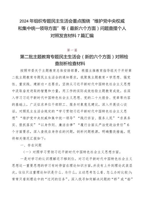2024年组织专题民主生活会重点围绕“维护党中央权威和集中统一领导方面”等(最新六个方面)问题查摆个人对照发言材料7篇汇编.docx