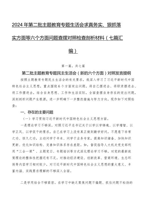 2024年第二批集中教育专题生活会求真务实、狠抓落实方面等六个方面问题查摆对照检查剖析材料（七篇汇编）.docx