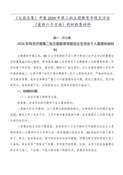 （七篇合集）开展2024年第二批学习教育专题生活会(最新六个方面)剖析检查材料.docx