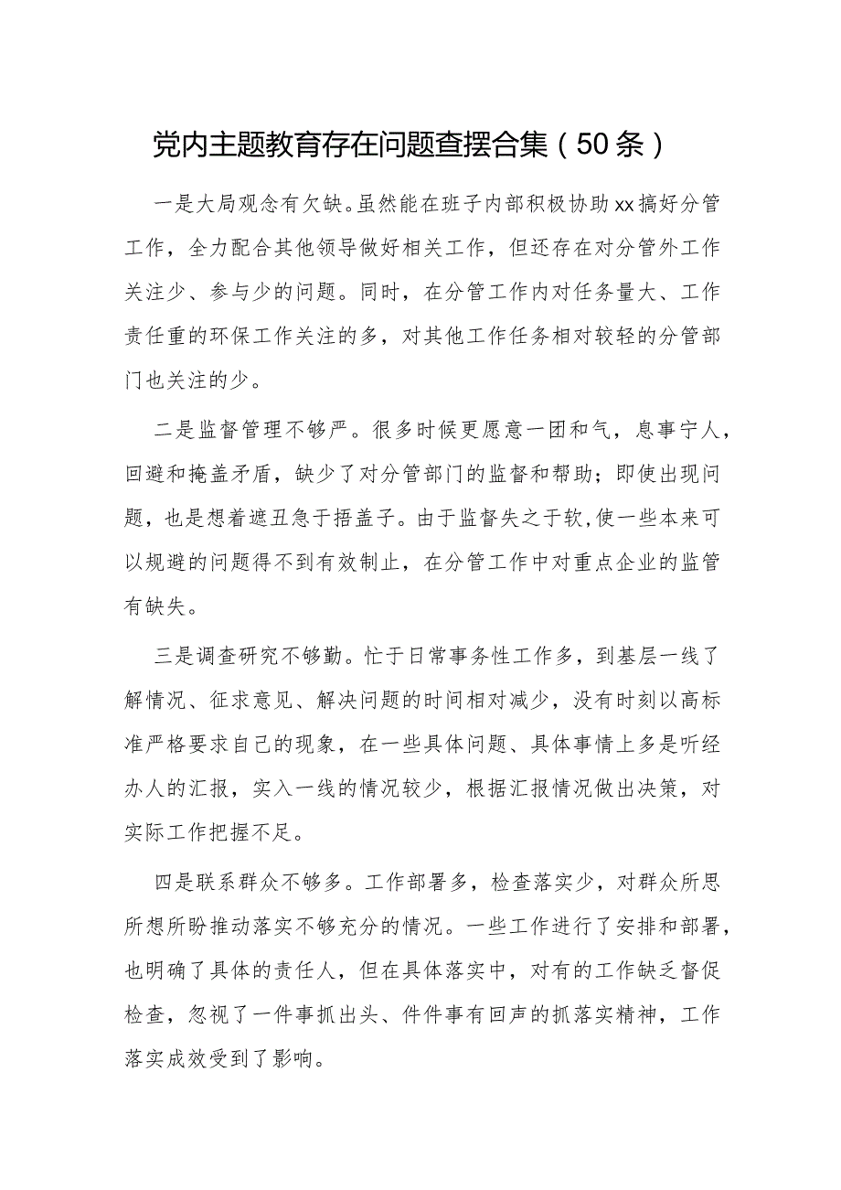 党内主题教育存在问题查摆合集（50条）.docx_第1页