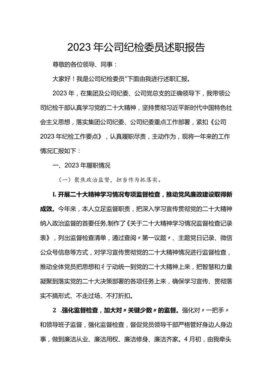2023年公司纪检委员述职报告(1).docx_第1页