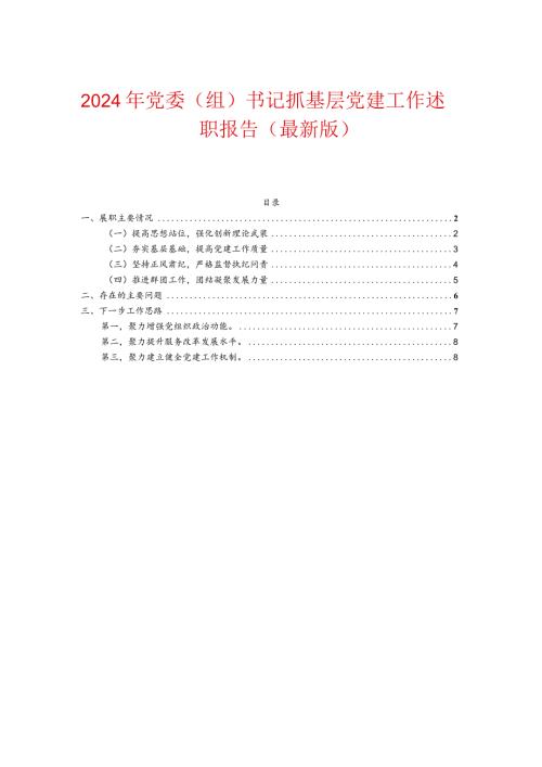 2024年党委（组）书记抓基层党建工作述职报告（最新版）.docx