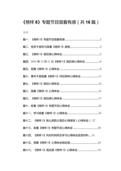 《榜样8》专题节目观看有感16篇（精编版）(1).docx