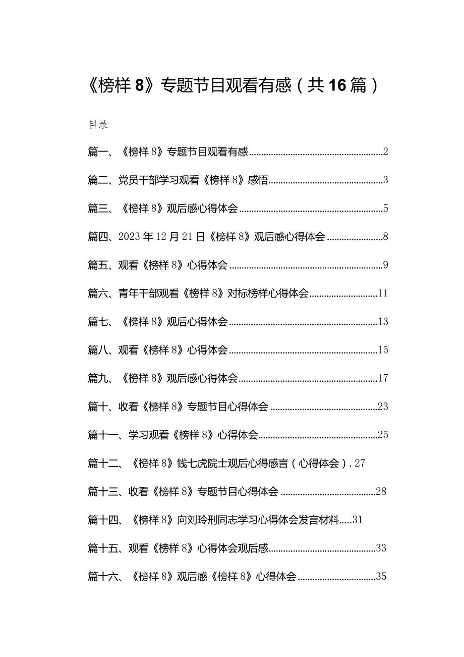 《榜样8》专题节目观看有感16篇（精编版）(1).docx_第1页