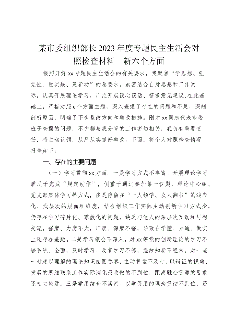 某市委组织部长20232024专题民主生活会新六个方面个人对照检查材料.docx_第1页