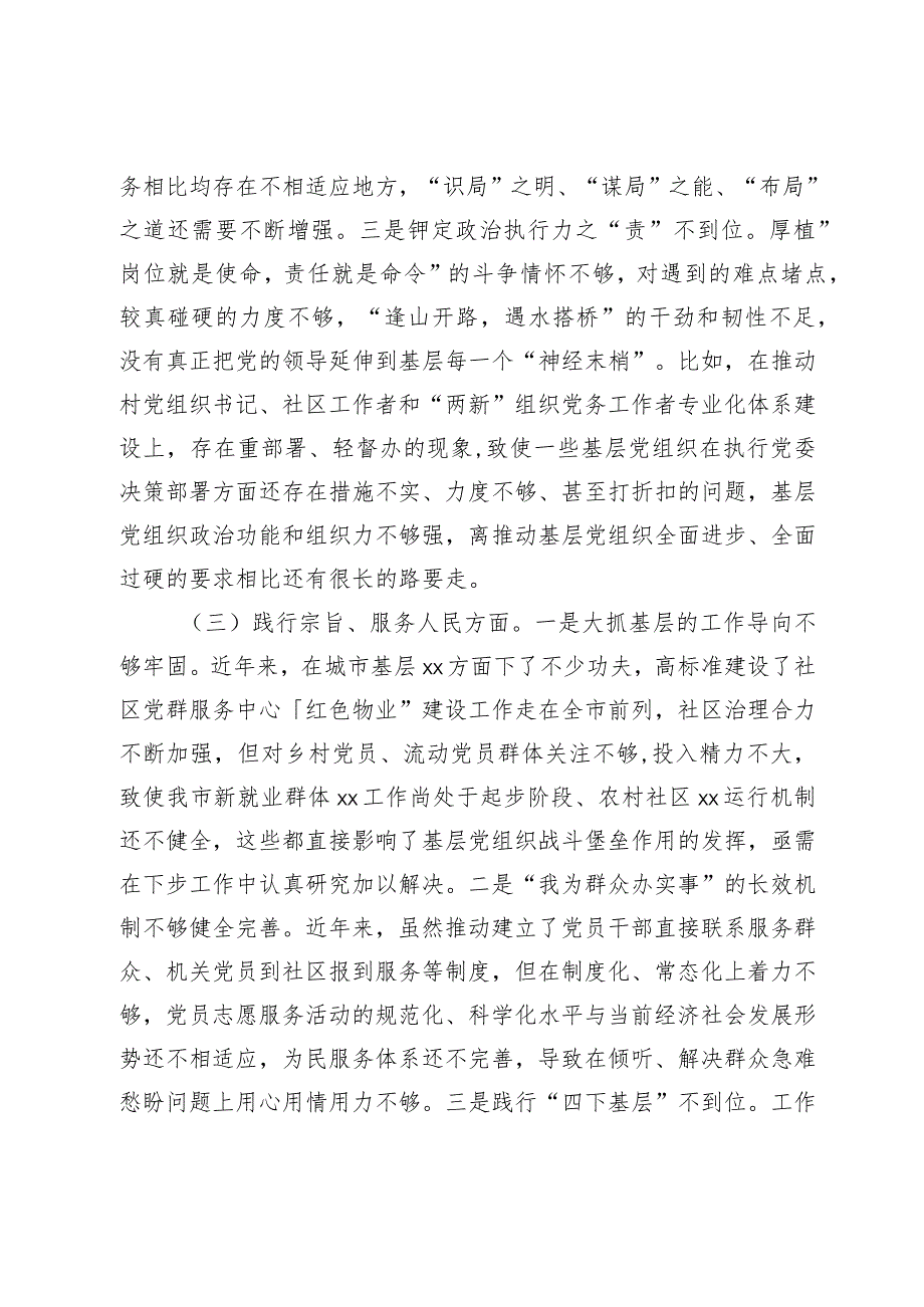 某市委组织部长20232024专题民主生活会新六个方面个人对照检查材料.docx_第3页