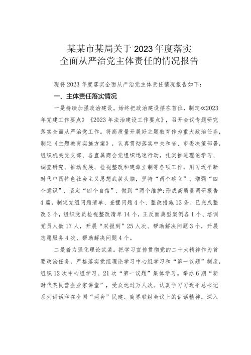 某某市某局关于2023落实全面从严治党主体责任的情况报告.docx
