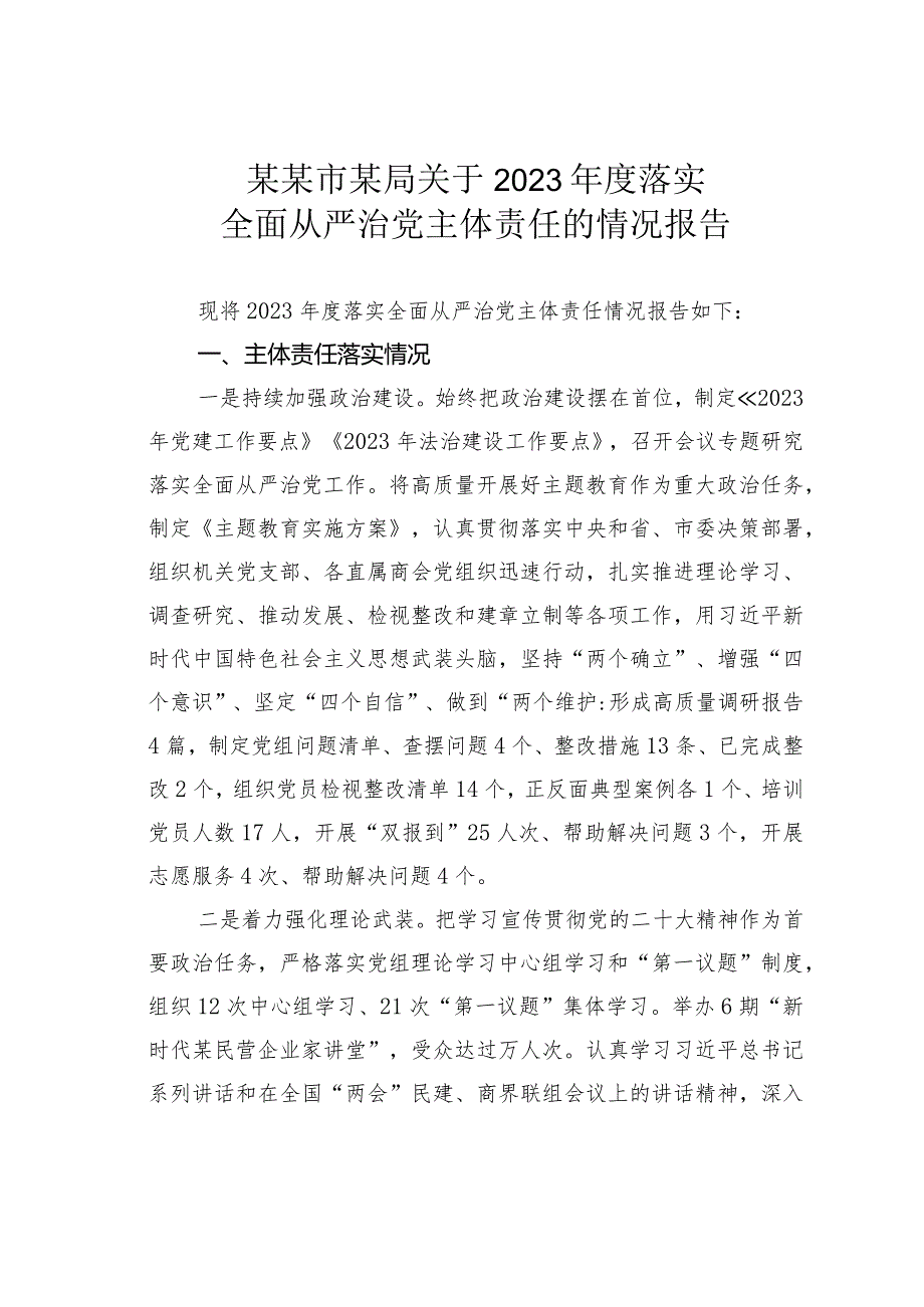 某某市某局关于2023落实全面从严治党主体责任的情况报告.docx_第1页
