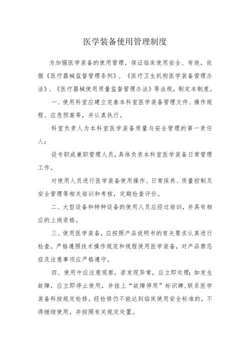 医学装备使用管理制度.docx