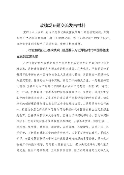 在公安机关理论中心组关于政绩观政专题交流会上的发言材料(2).docx