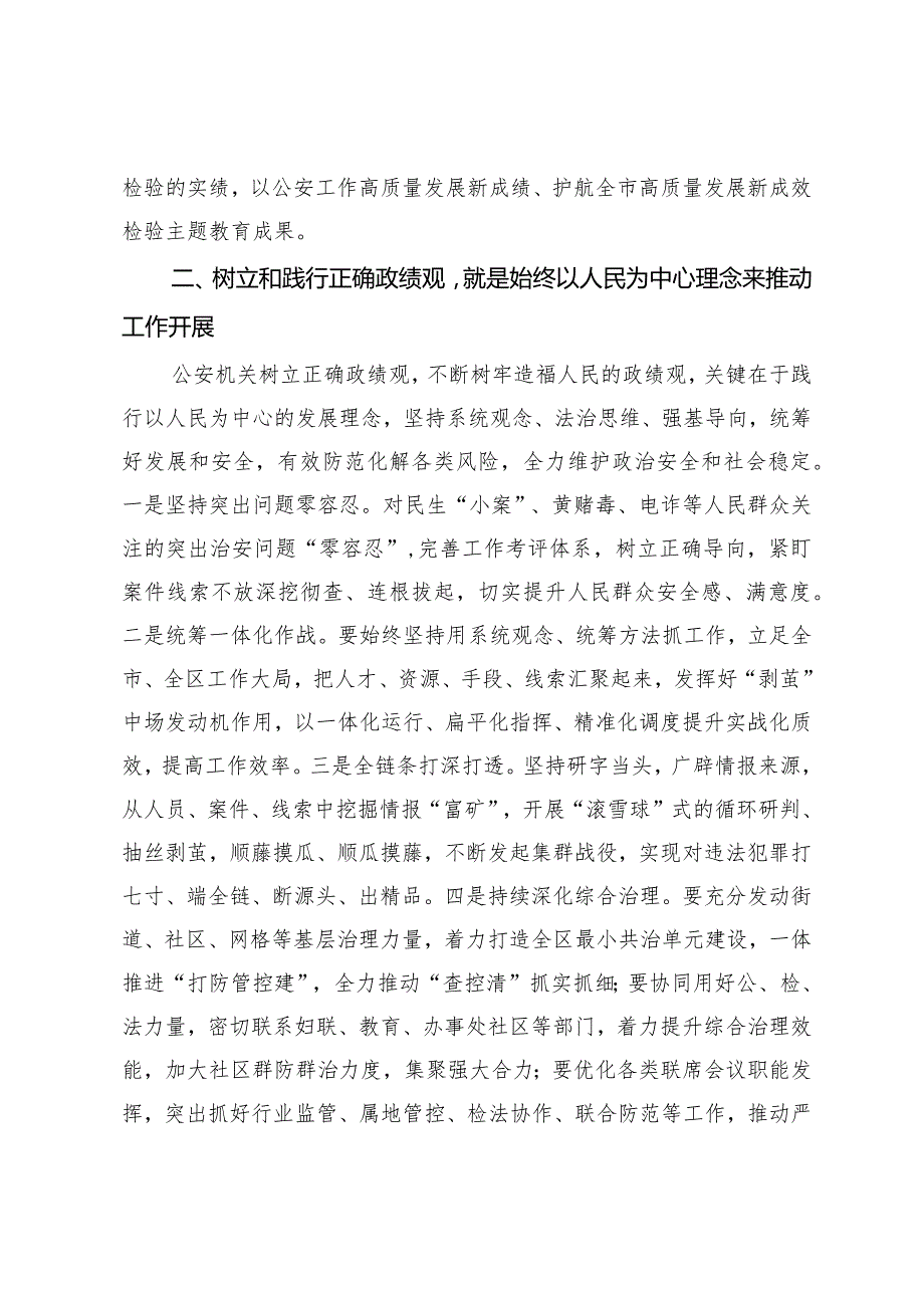 在公安机关理论中心组关于政绩观政专题交流会上的发言材料(2).docx_第2页