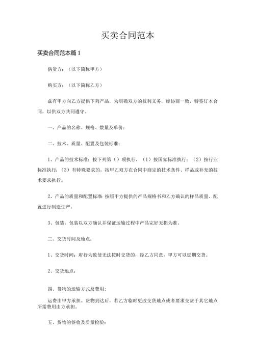 买卖合同范本（精选17篇）.docx