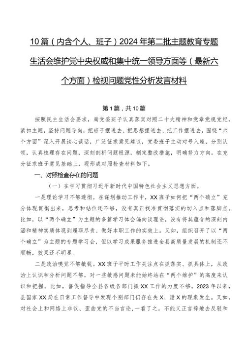 10篇（内含个人、班子）2024年第二批专题教育专题生活会维护党中央权威和集中统一领导方面等(最新六个方面)检视问题党性分析发言材料.docx