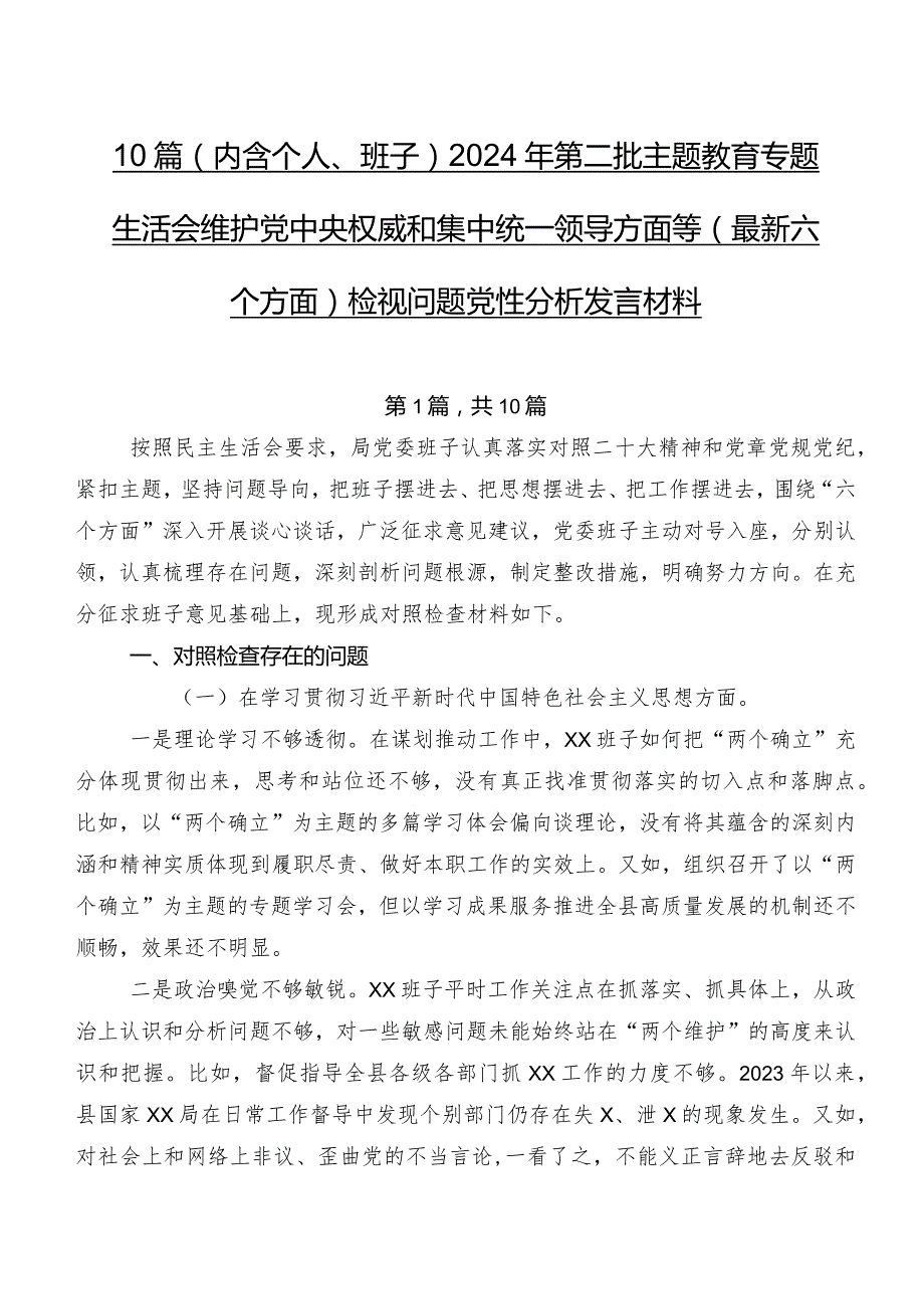 10篇（内含个人、班子）2024年第二批专题教育专题生活会维护党中央权威和集中统一领导方面等(最新六个方面)检视问题党性分析发言材料.docx_第1页
