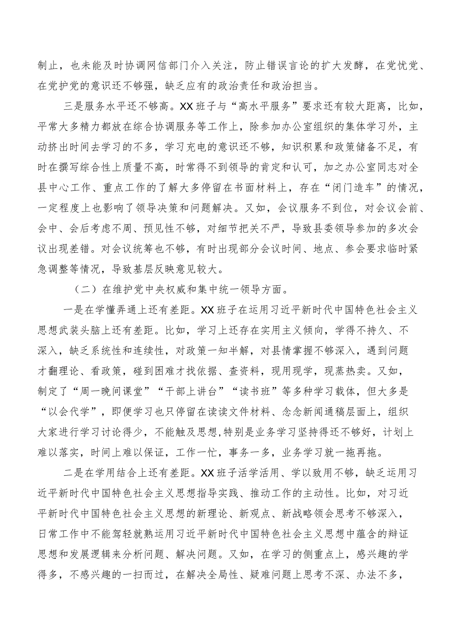 10篇（内含个人、班子）2024年第二批专题教育专题生活会维护党中央权威和集中统一领导方面等(最新六个方面)检视问题党性分析发言材料.docx_第2页
