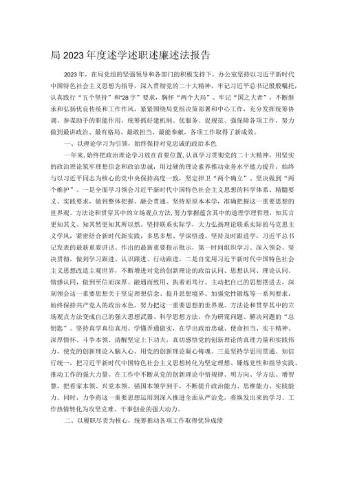 局2023述学述职述廉述法报告.docx