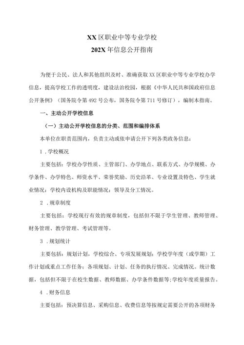 XX区职业中等专业学校202X年信息公开指南（2024年）.docx