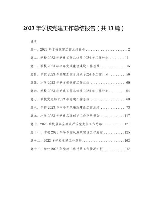 2023年学校党建工作总结报告13篇供参考.docx