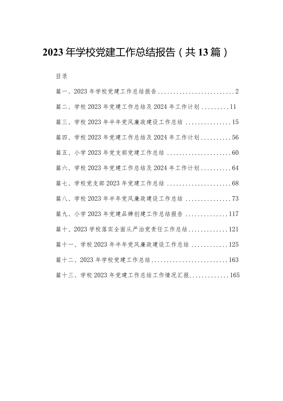 2023年学校党建工作总结报告13篇供参考.docx_第1页