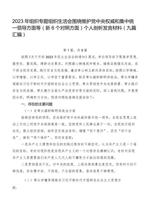 2023年组织专题组织生活会围绕维护党中央权威和集中统一领导方面等（新6个对照方面）个人剖析发言材料（九篇汇编）.docx