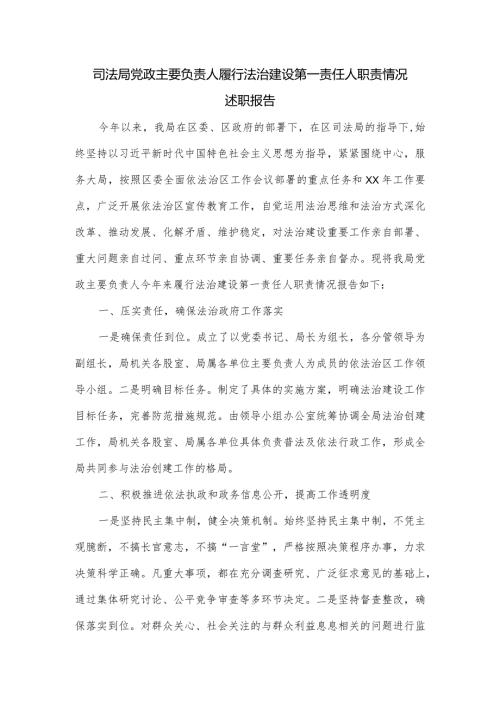 司法局党政主要负责人履行法治建设第一责任人职责情况述职报告.docx