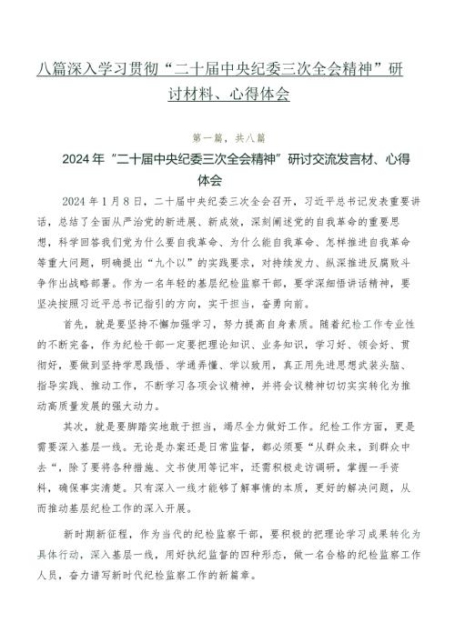 八篇深入学习贯彻“二十中央纪委三次全会精神”研讨材料、心得体会.docx