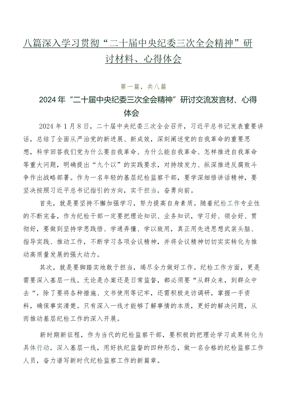 八篇深入学习贯彻“二十中央纪委三次全会精神”研讨材料、心得体会.docx_第1页