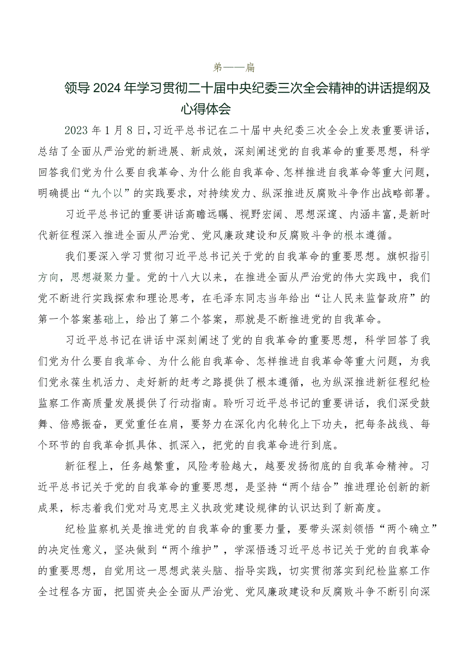 八篇深入学习贯彻“二十中央纪委三次全会精神”研讨材料、心得体会.docx_第2页