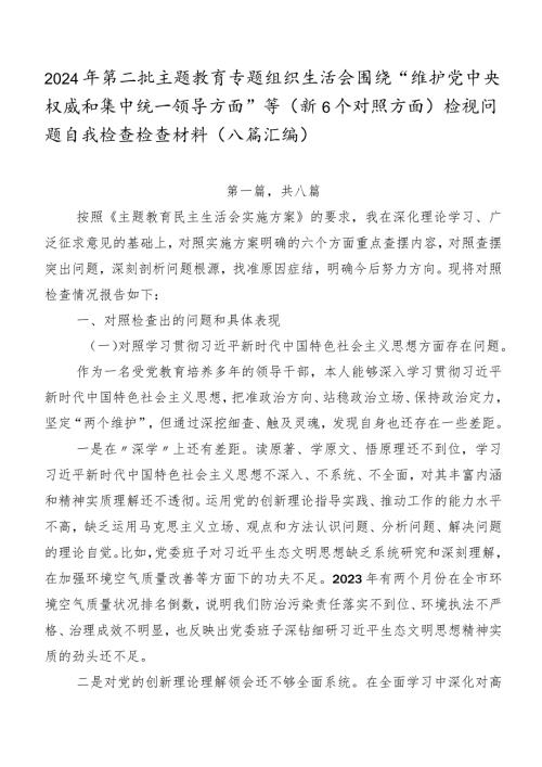 2024年第二批集中教育专题组织生活会围绕“维护党中央权威和集中统一领导方面”等（新6个对照方面）检视问题自我检查检查材料（八篇汇编）.docx