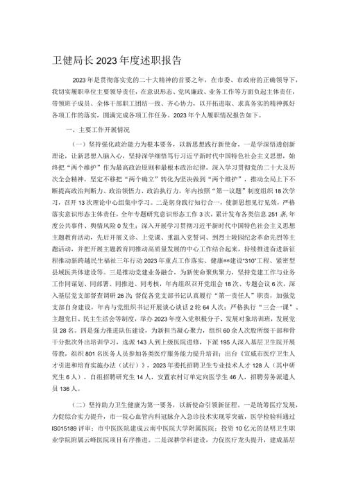 卫健局长2023述职报告(1).docx