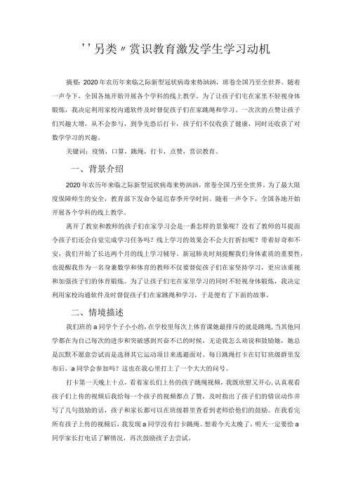 “另类”赏识教育激发学生学习动机 论文.docx