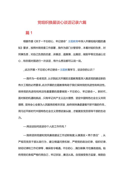 党组织换谈心谈话记录六篇.docx