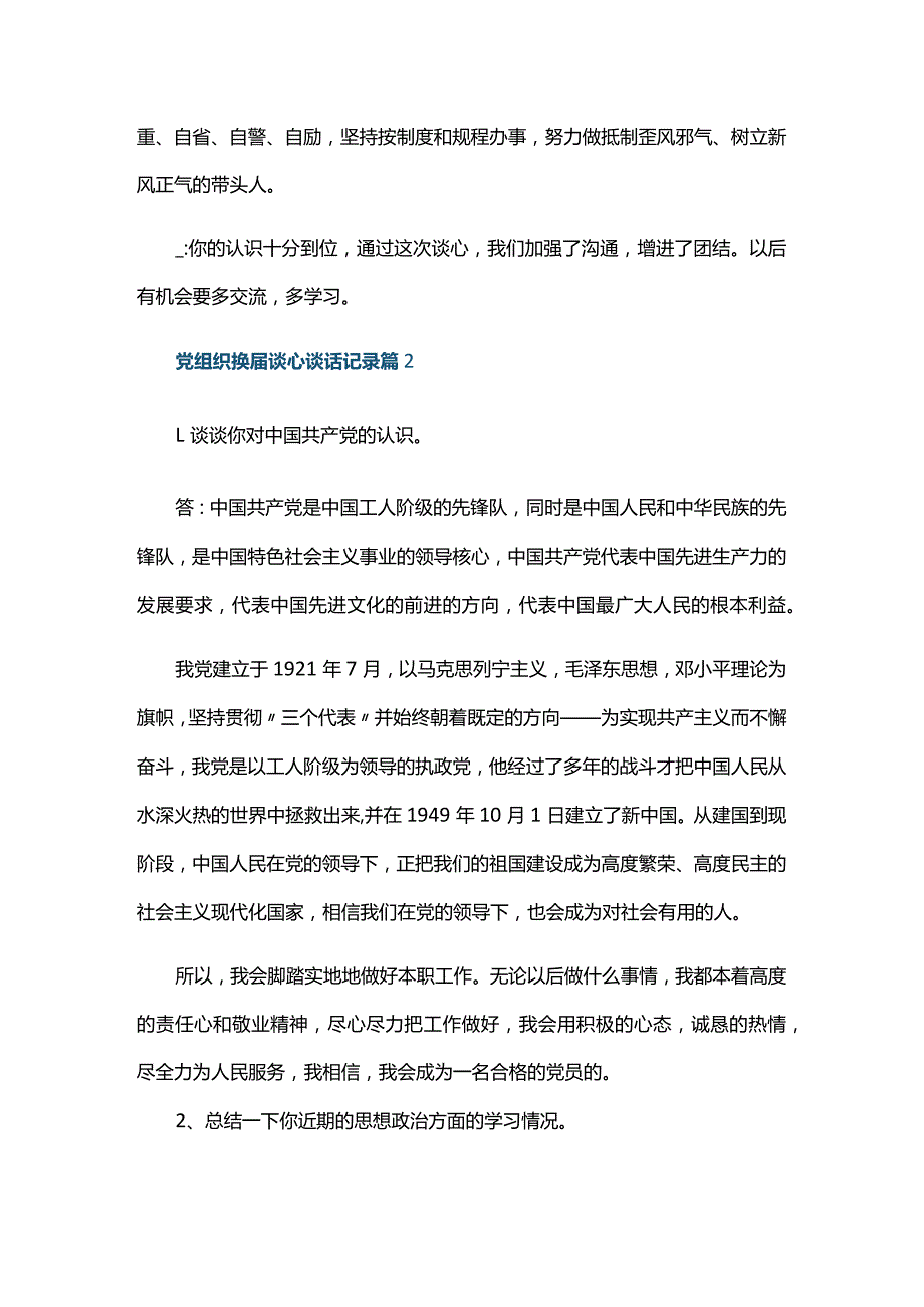 党组织换谈心谈话记录六篇.docx_第2页