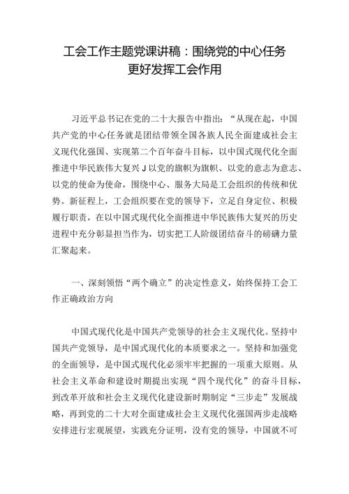工会工作主题党课讲稿：围绕党的中心任务更好发挥工会作用.docx