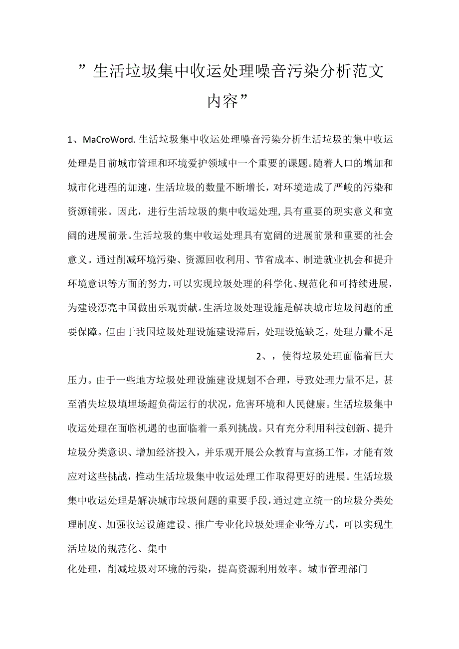 生活垃圾集中收运处理噪音污染分析范文内容.docx_第1页