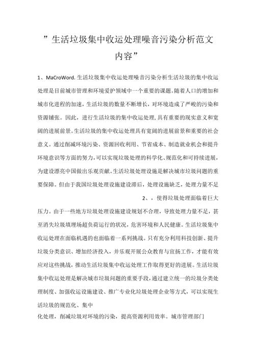 生活垃圾集中收运处理噪音污染分析范文内容.docx